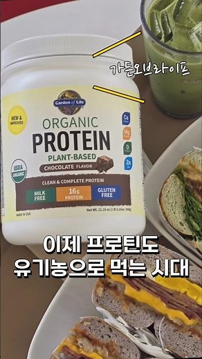 (협찬) 여드름 안 나는 유기농 식물성 비건 단백질 #가든오브라이프 #유기농프로틴