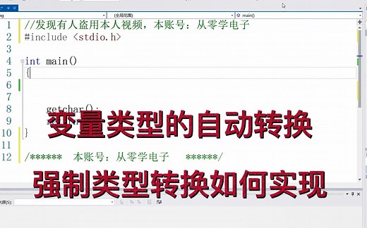 从零学习C语言（9），变量类型自动转换的注意事项，如何强制转换变量类型？