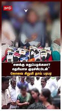 Kovai child’s mother | “Do I have a drinking problem? I drank it unknowingly,” says Kovai girl’s ...