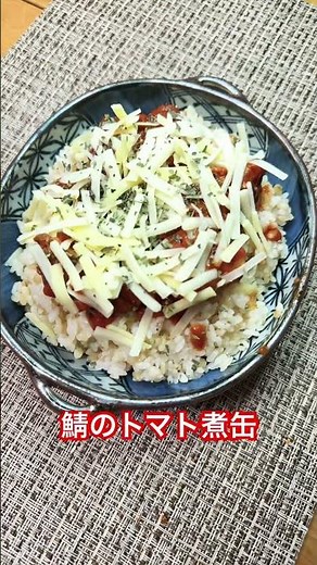 #shorts #料理 #美味しい#マルハニチロ#さばのトマト煮缶#ドリア#チーズ#手抜き飯