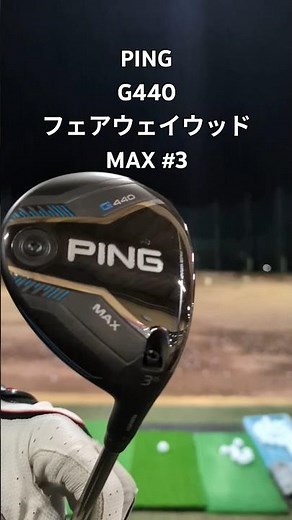 PING G440 フェアウェイウッド MAX#3