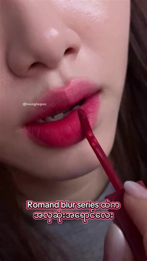 Romand Blur Fudge Tint 08 Review
