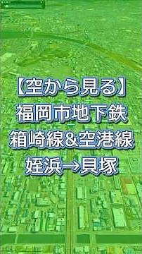 [Fukuoka City Subway Airport Line/Hakozaki Line] Tracking the entire route from Meinohama Station...