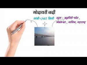 गोदावरी नदीची माहिती | godavari nadi chi mahiti | godavari river information
