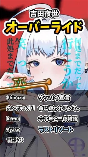 【オーバーライド×ボカロ】マッシュアップ自作して演奏してみたら激エモになった #mashup #trumpet #vocaloid