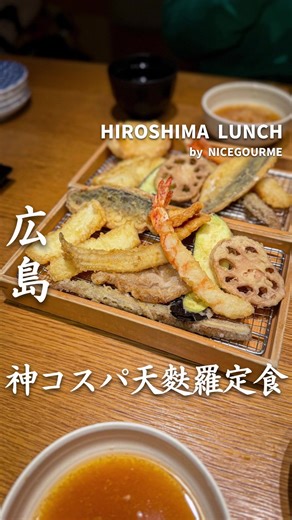 いつも満席のコスパ最強天ぷらランチ🍤 〖店舗名〗天麩羅 すえ廣 〖住所〗広島県広島市中区中町5-8 〖営業時間〗平日 11:00～15:00、17:30～23:00 土日 11:00～16:00、17:00～23:00 (日曜〜22:30) 〖定休日〗不定休 #広島グルメ #広島観光 #Japanesefood