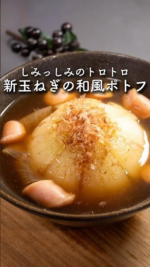 新玉ねぎの和風ポトフ #簡単レシピ #新玉ねぎ #玉ねぎ #レンジ料理
