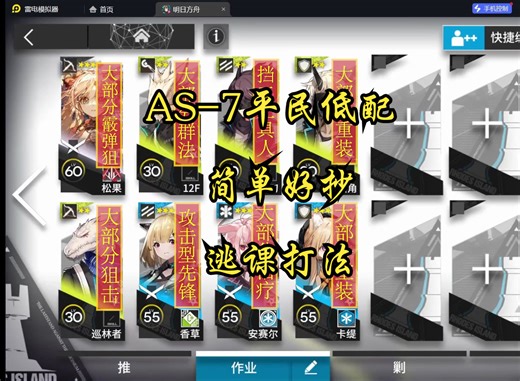 【AS-7】平民低配逃课打法，无五星、六星，无精二，简单好抄（附解说）