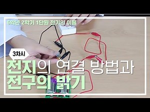 [초등과학, 실험, 인강] 6학년 2학기 1단원 3차시 전지의 연결 방법에 따라 전구의 밝기는 어떻게 달라질까요?