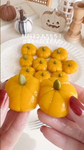 材料3つ！もちもち！かぼちゃ白玉だんご🎃🤎#かぼちゃ #白玉 #お菓子作り #ハロウィン #halloween #餅 #だんご #簡単おやつ #ハロウィンスイーツ #mochi