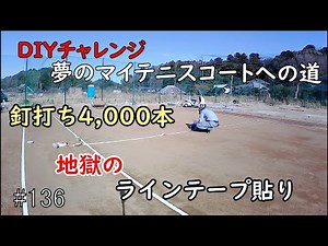 テニスコートを作りたい #136 Bコートのラインテープを貼り上げて、ついにコート完成