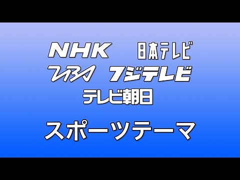 スポーツテーマ曲集（テレビサイズ）