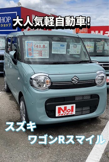 スズキ ワゴンRスマイル｜人気の軽自動車 特長と在庫情報