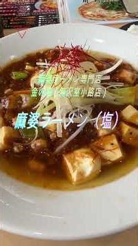 [Takizawa City, Iwate Prefecture] Introducing Kin no Ryu Takizawa Murokoji Branch, a Mapo Ramen S...