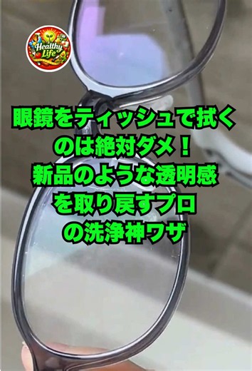 眼鏡をティッシュで拭くのは絶対ダメ！新品のような透明感を取り戻すプロの洗浄神ワザ #眼鏡の洗い方 #おすすめ #裏技 #暮らしの知恵 #主婦の知恵