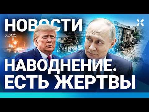⚡️НОВОСТИ | НАВОДНЕНИЕ. ЖЕРТВЫ. ЭВАКУАЦИЯ | РЕЖИМ ЧС В РОССИИ | УЛЬТИМАТУМ ТРАМПА | УДАР ПО ДОМУ