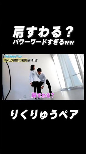 Shoulders? is such a powerful word🤣🤣 #shorts #Rikuryu