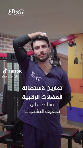تمارين استطالة العضلات الرقبية #مركز_الاكسير #علاج_فيزيائي_وإعادة_تأهيل #علاج_طبيعي #الام_الرقبة