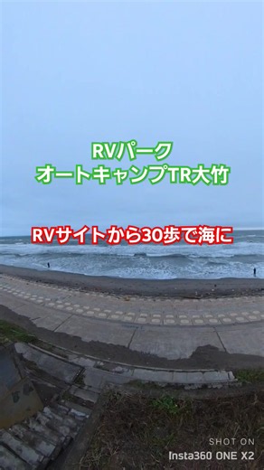 #車中泊 #キャンピングカー RVパークを100ケ所以上行った中での個人的ランキング第9位！9位タイ！ 茨城県鉾田市、大竹海岸が目の前のRV パークオートキャンプTR大竹さん！ サイト専用のトイレ、シャワー、洗い場あります！焚き火、BBQも！