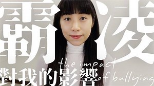 影／NanaQ首吐被霸凌心境 求助精神科「原因」醫錯愕