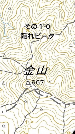等高線の定型を覚えよう #隠れピーク #地形図 #読図 #地図読み #等高線 #金山