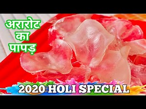 आरारोट का भाप वाला पापड़ ट्रिक्स एंड टिप्स के साथ | Ararot ke Papad | Ararot Powder Recipe | Papad