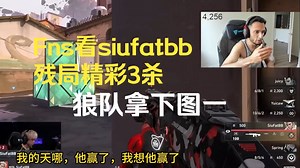 Fns看siufatbb残局精彩3杀，狼队拿下图一_哔哩哔哩_bilibili