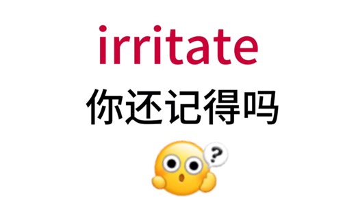 irritate！那个熟悉却想不起来的单词！