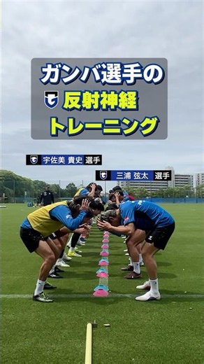 ガンバ選手の反射神経トレーニング✨ #宇佐美貴史 #三浦弦太 #ガンバ大阪 #gambaosaka
