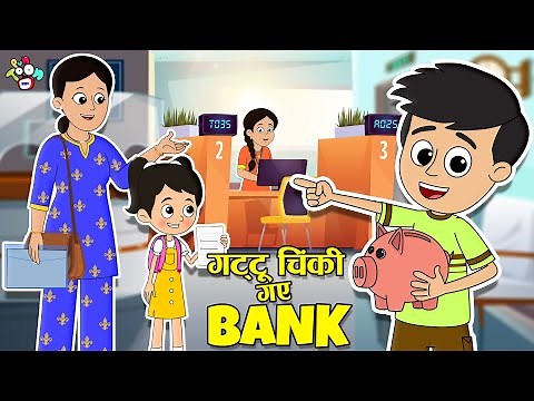 गट्टू चिंकी गए Bank | Gattu Chinki’s Savings |Moral Story | Cartoon | Hindi Kahaniya | PunToon Kids