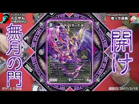 【#デュエマ】ここから開く無月の門！！カードキングダム構築済デッキシリーズその９『卍デ・スザーク卍』【#DM】