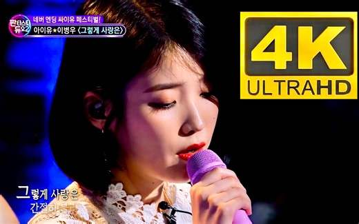 IU深情演唱《爱情就那样(Love Alone)》现场！「IU|4K60FPS」