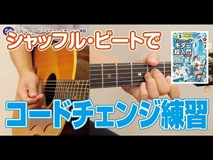 Day 52: Practice chord changes with shuffle beats / From "Learn Acoustic Guitar in 5 Minutes a Da...