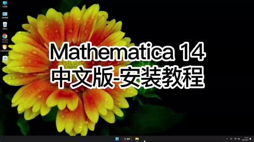 一看就懂Mathematica 14教程，快速学会Mathematica 14使用