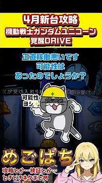 【パチスロ攻略】それでも！？ちょい不評な新台ユニコーン、食えるんかコレ？【スマスロ 機動戦士ガンダムユニコーン覚醒DRIVE】 #パチスロ #パチンコ #スロット