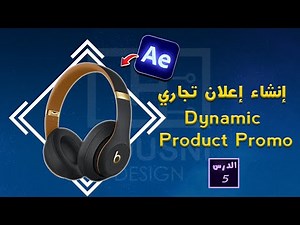 Product Promo in After Effects/After Effects tutorial إنشاء اعلان تجاري