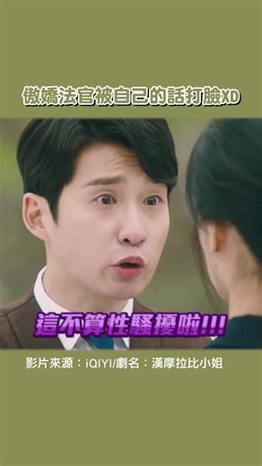 沒想過屁股可以當作情話在說的🤣 好啦好啦允許你們在一起了(?) -開水編 -娛樂星球 影片來源：iQIYI/劇名：漢摩拉比小姐 #戀愛 #韓劇 #法官 | 東森新聞