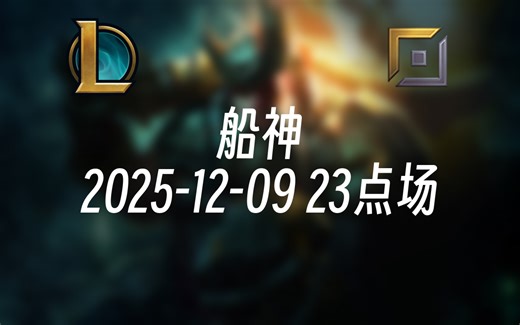 [录播] 船神 2025-12-09 23点场 韩服峡谷之巅双千分船长