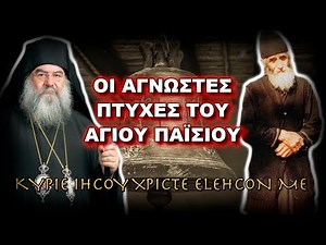 Λεμεσού Αθανάσιος: ΟΙ ΑΓΝΩΣΤΕΣ ΠΤΥΧΕΣ ΤΟΥ ΑΓΙΟΥ ΠΑΪΣΙΟΥ