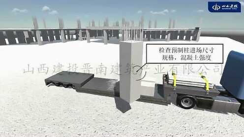 装配式建造施工工艺-预制柱吊装工艺动画