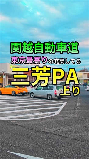 Kan-etsu Expressway [Miyoshi PA] The closest stop to Tokyo for gourmet food and souvenirs! Conven...