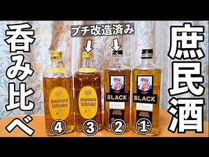 庶民ウイスキー呑み比べ【サントリー角瓶vsブラックニッカクリア】#ウイスキー #ハイボール #家飲み