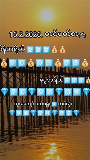 #2d#3d 👉16.2.2026 // တစ်ပတ်စာ✍