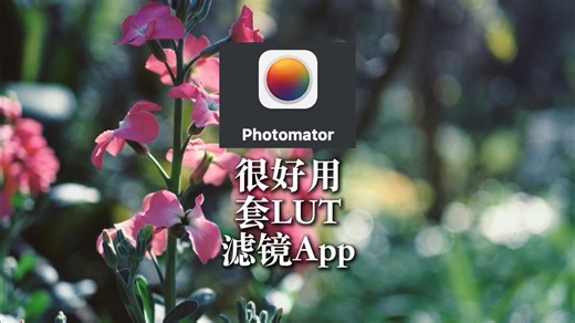 苹果党修图封神 App！Photomator 太香