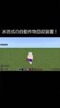【マイクラ】収穫の手間がゼロに！水流式「自動作物回収装置」の作り方 #shorts #マイクラ #装置