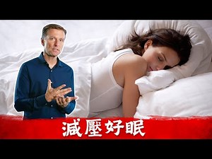 失眠不利健康,好入睡,放鬆肌肉,電解質.指壓減壓,柏格醫生dr berg