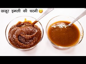 ऐसी चटनी बनेगी तो सब वाह वाह कहेंगे - meethi chutney khajur imli - CookingShooking