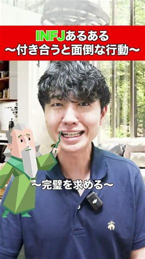 INFJと付き合うと面倒な行動#INFJ#16タイプ診断 #面倒 #INFJあるある#mbti