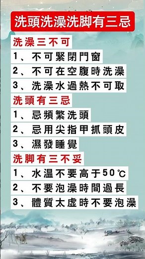 夏天洗頭洗澡洗腳三不可，一定要知道！#健康 #中國醫 #百科密码 #科普 #养生