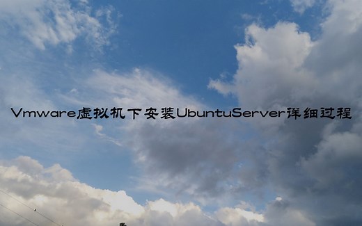 VMware下安装UbuntuServer服务器系统详细过程